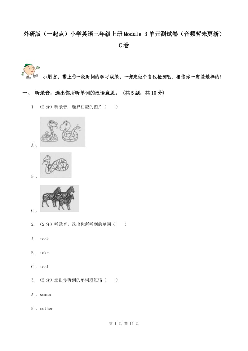 外研版（一起点）小学英语三年级上册Module 3单元测试卷（音频暂未更新） C卷.doc_第1页