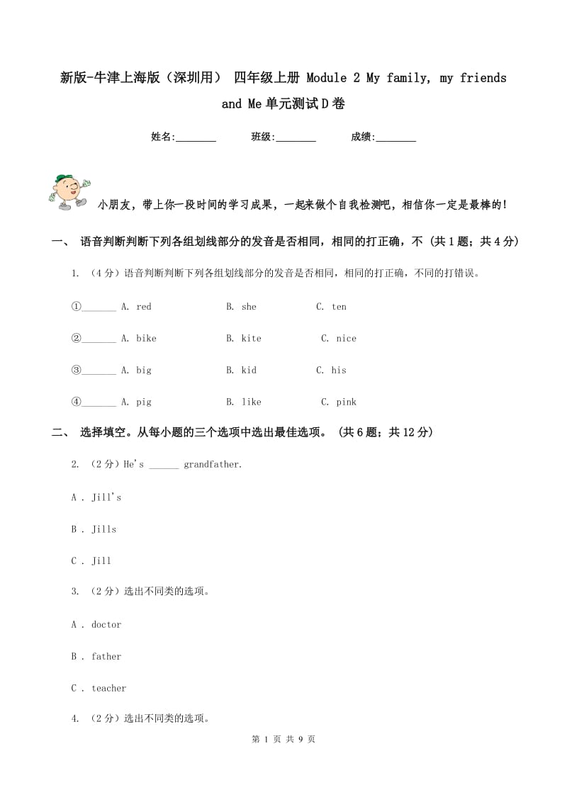 新版-牛津上海版（深圳用） 四年级上册 Module 2 My family, my friends and Me单元测试D卷.doc_第1页