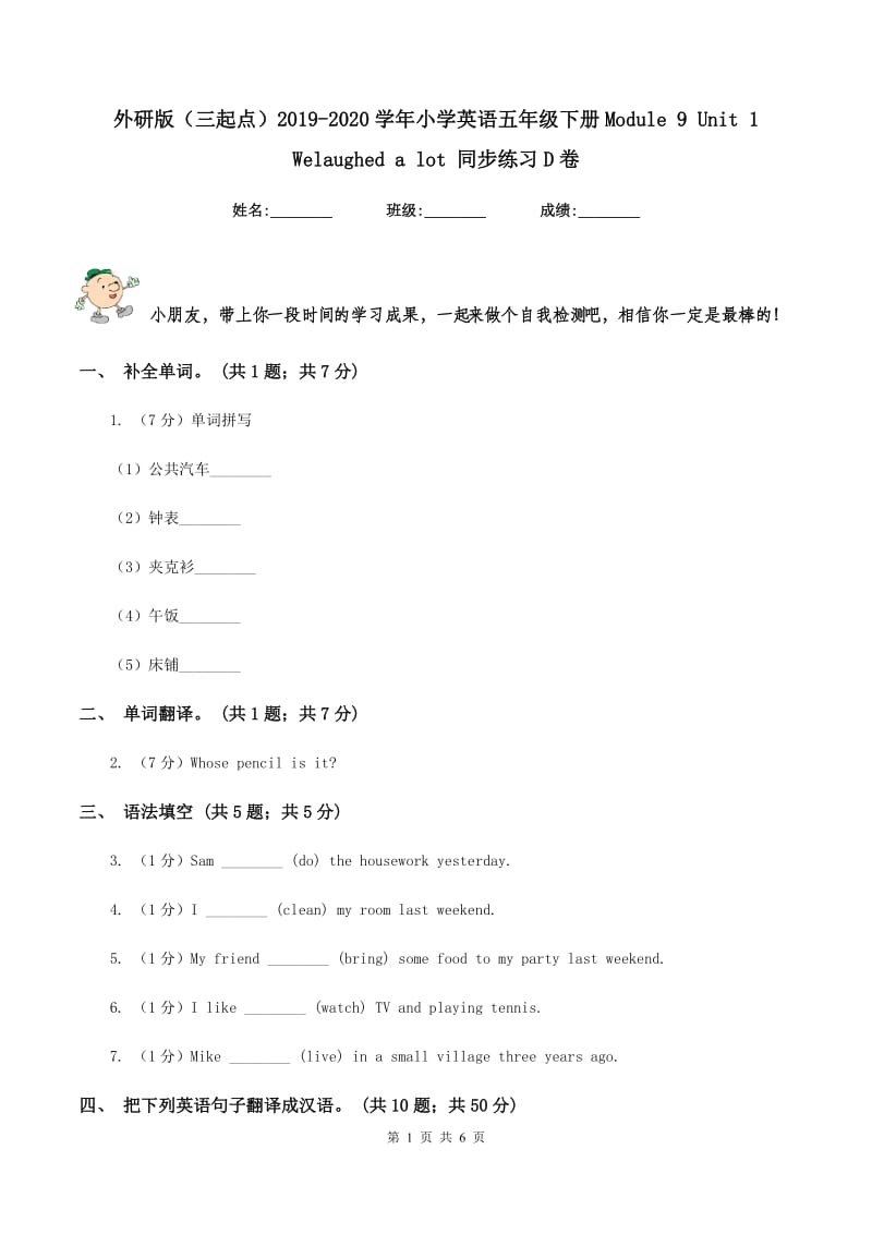 外研版（三起点）2019-2020学年小学英语五年级下册Module 9 Unit 1 Welaughed a lot 同步练习D卷.doc_第1页