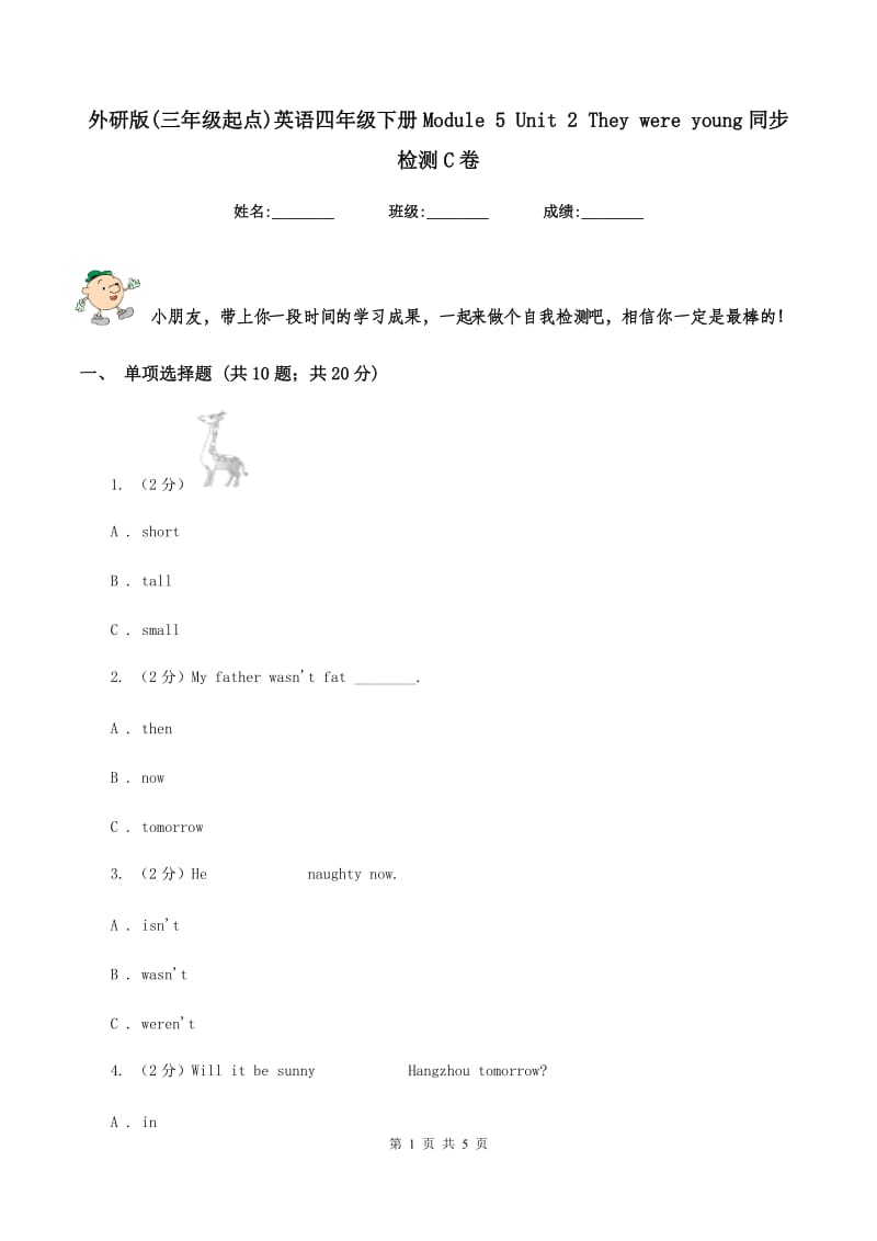 外研版(三年级起点)英语四年级下册Module 5 Unit 2 They were young同步检测C卷.doc_第1页