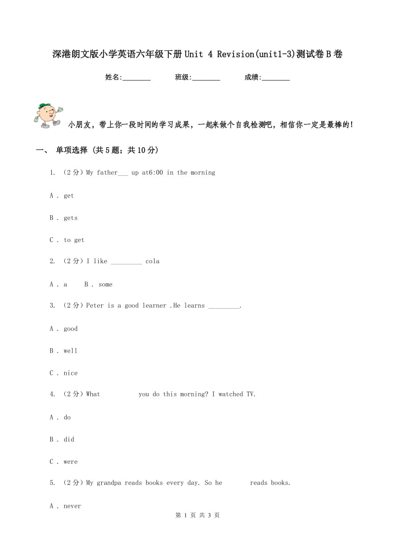 深港朗文版小学英语六年级下册Unit 4 Revision(unit1-3)测试卷B卷.doc_第1页