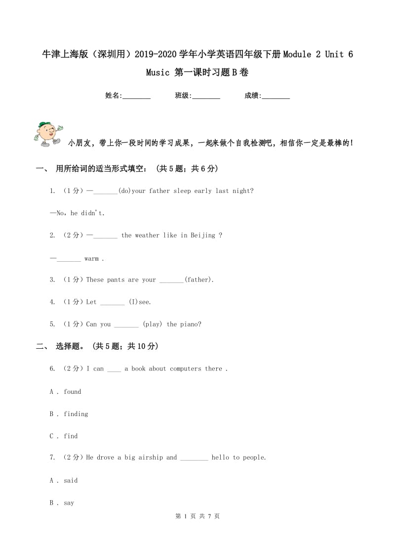 牛津上海版（深圳用）2019-2020学年小学英语四年级下册Module 2 Unit 6 Music 第一课时习题B卷.doc_第1页