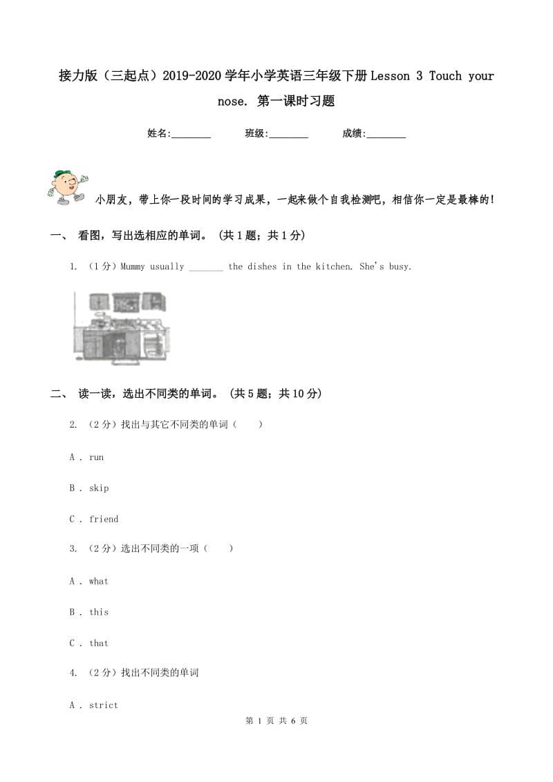 接力版（三起点）2019-2020学年小学英语三年级下册Lesson 3 Touch your nose. 第一课时习题.doc_第1页