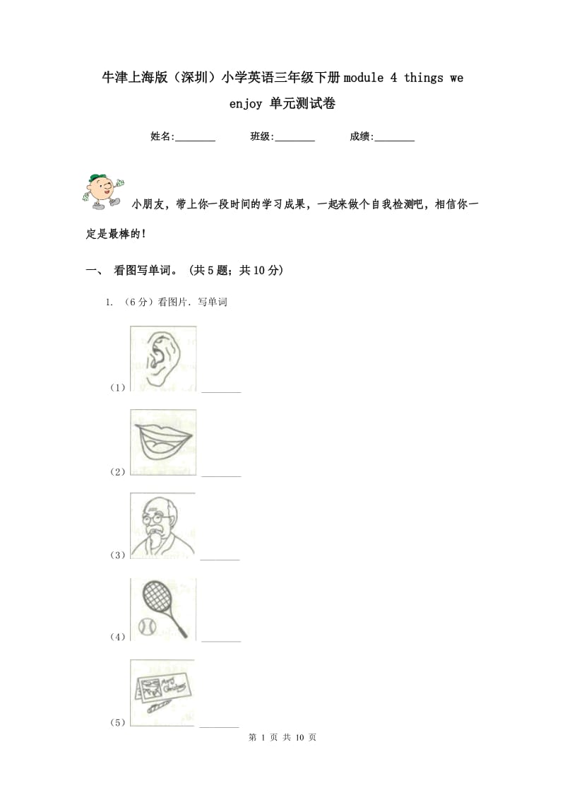 牛津上海版（深圳）小学英语三年级下册module 4 things we enjoy 单元测试卷.doc_第1页