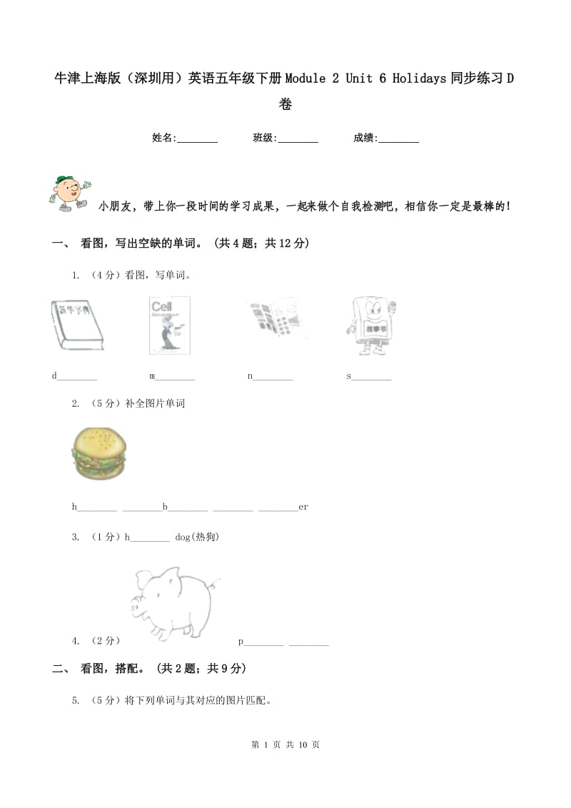 牛津上海版（深圳用）英语五年级下册Module 2 Unit 6 Holidays同步练习D卷.doc_第1页