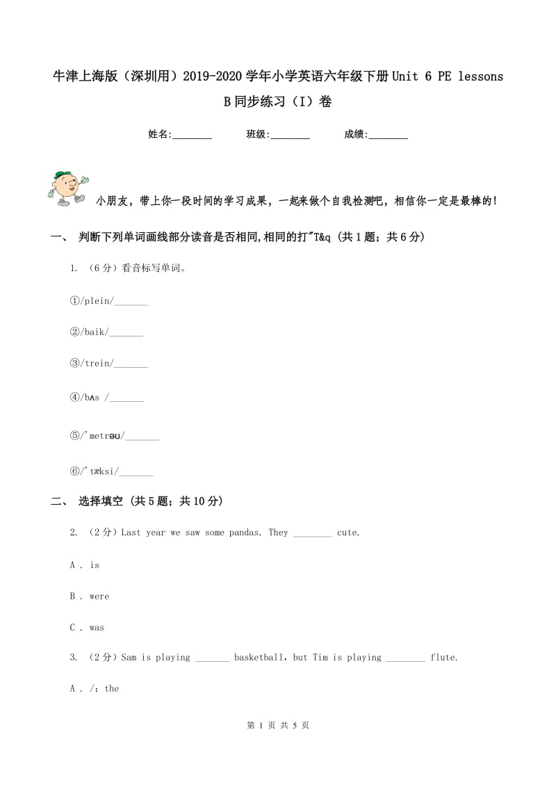 牛津上海版（深圳用）2019-2020学年小学英语六年级下册Unit 6 PE lessons B同步练习（I）卷.doc_第1页