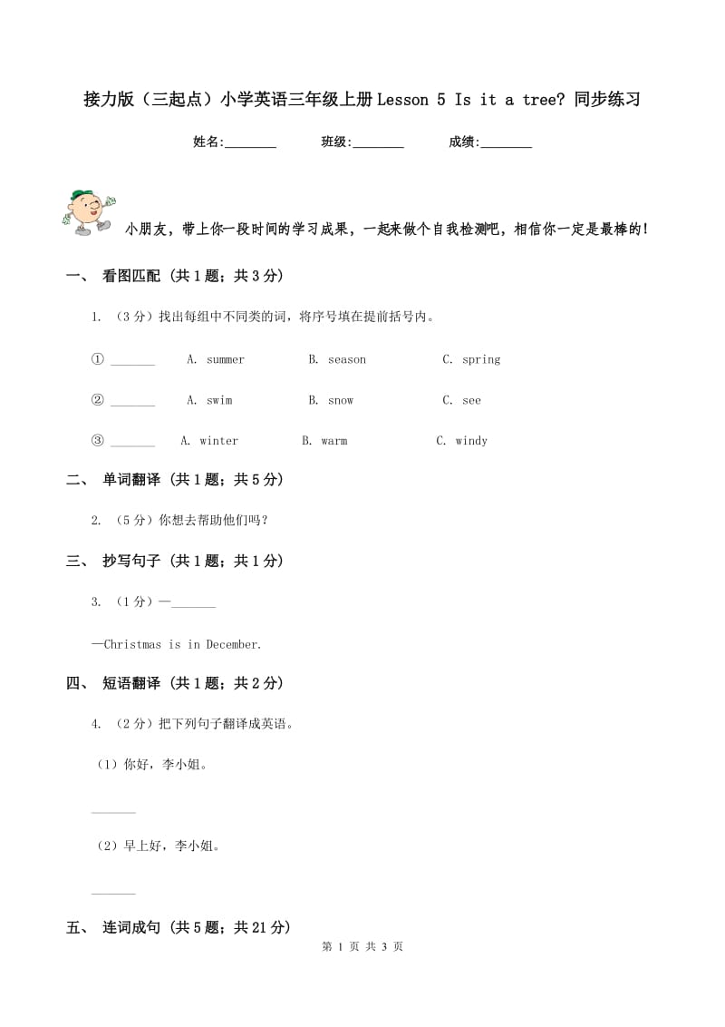 接力版（三起点）小学英语三年级上册Lesson 5 Is it a tree_ 同步练习.doc_第1页