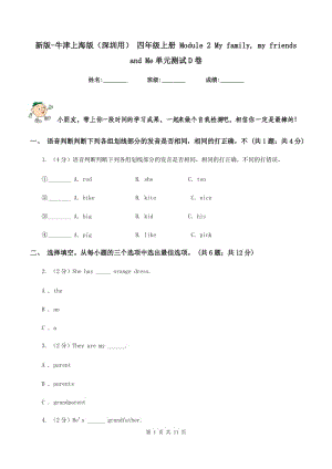 新版-牛津上海版（深圳用） 四年級(jí)上冊(cè) Module 2 My family, my friends and Me單元測(cè)試D卷.doc