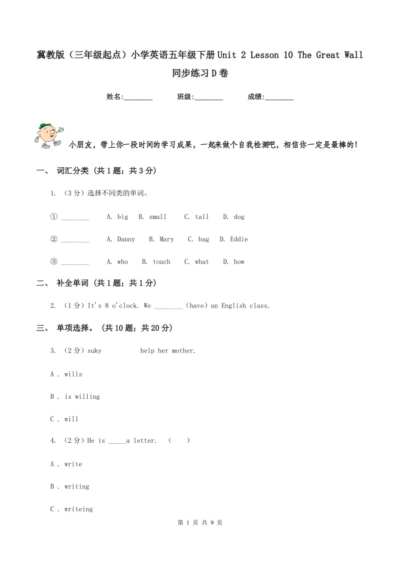 冀教版（三年级起点）小学英语五年级下册Unit 2 Lesson 10 The Great Wall 同步练习D卷.doc_第1页