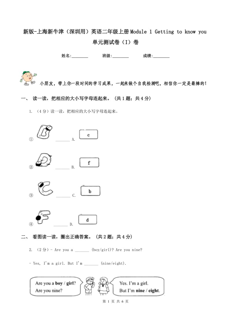 新版-上海新牛津（深圳用）英语二年级上册Module 1 Getting to know you单元测试卷（I）卷.doc_第1页