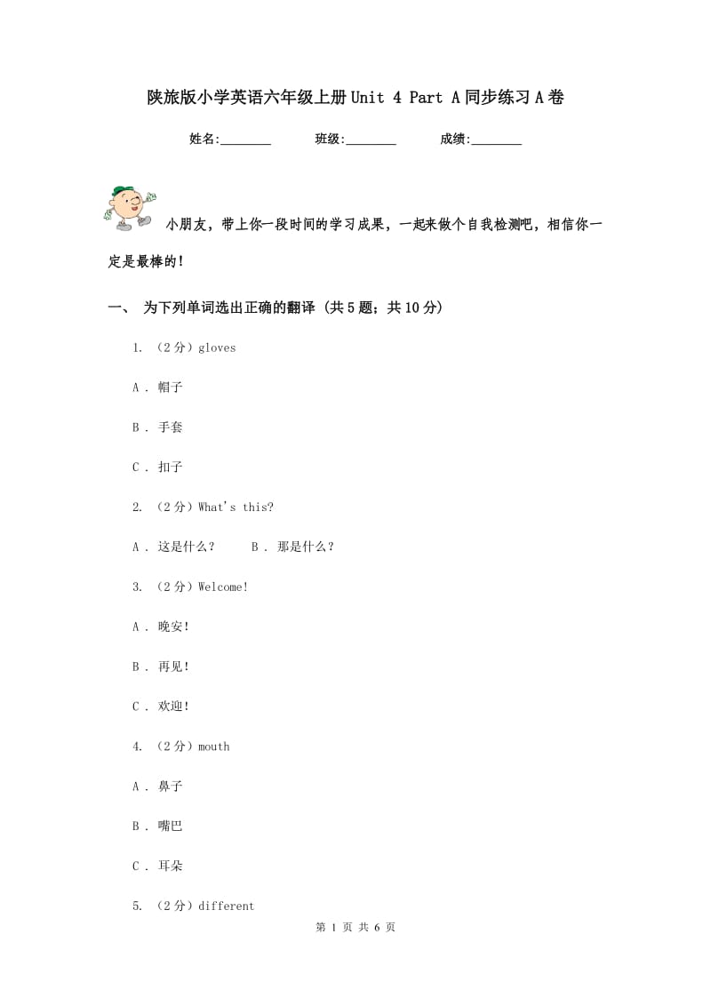 陕旅版小学英语六年级上册Unit 4 Part A同步练习A卷.doc_第1页