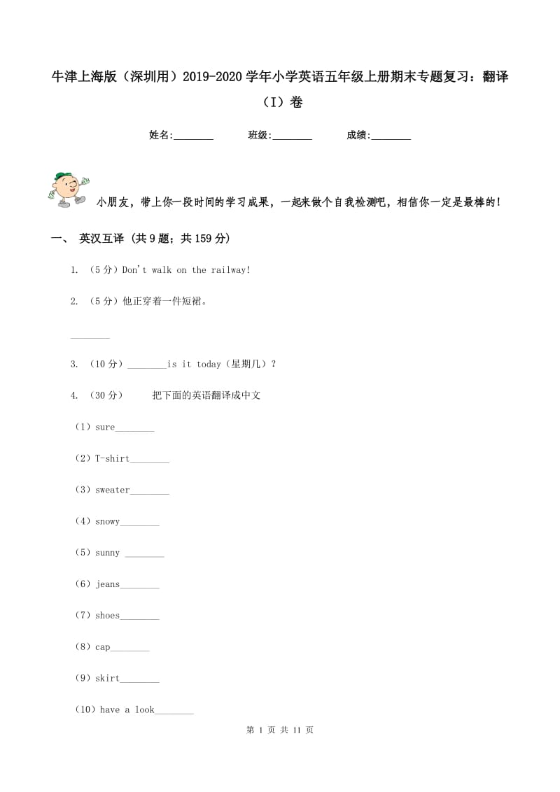 牛津上海版（深圳用）2019-2020学年小学英语五年级上册期末专题复习：翻译（I）卷.doc_第1页