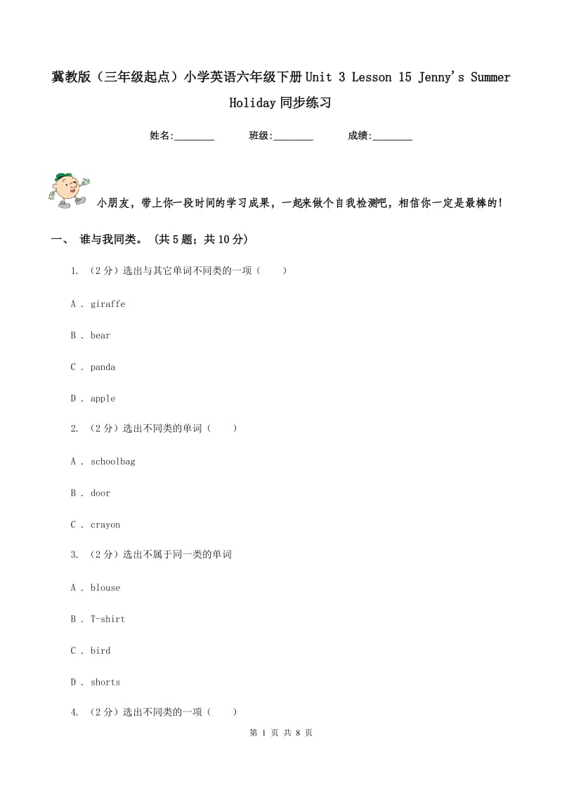 冀教版（三年级起点）小学英语六年级下册Unit 3 Lesson 15 Jennys Summer Holiday同步练习.doc_第1页