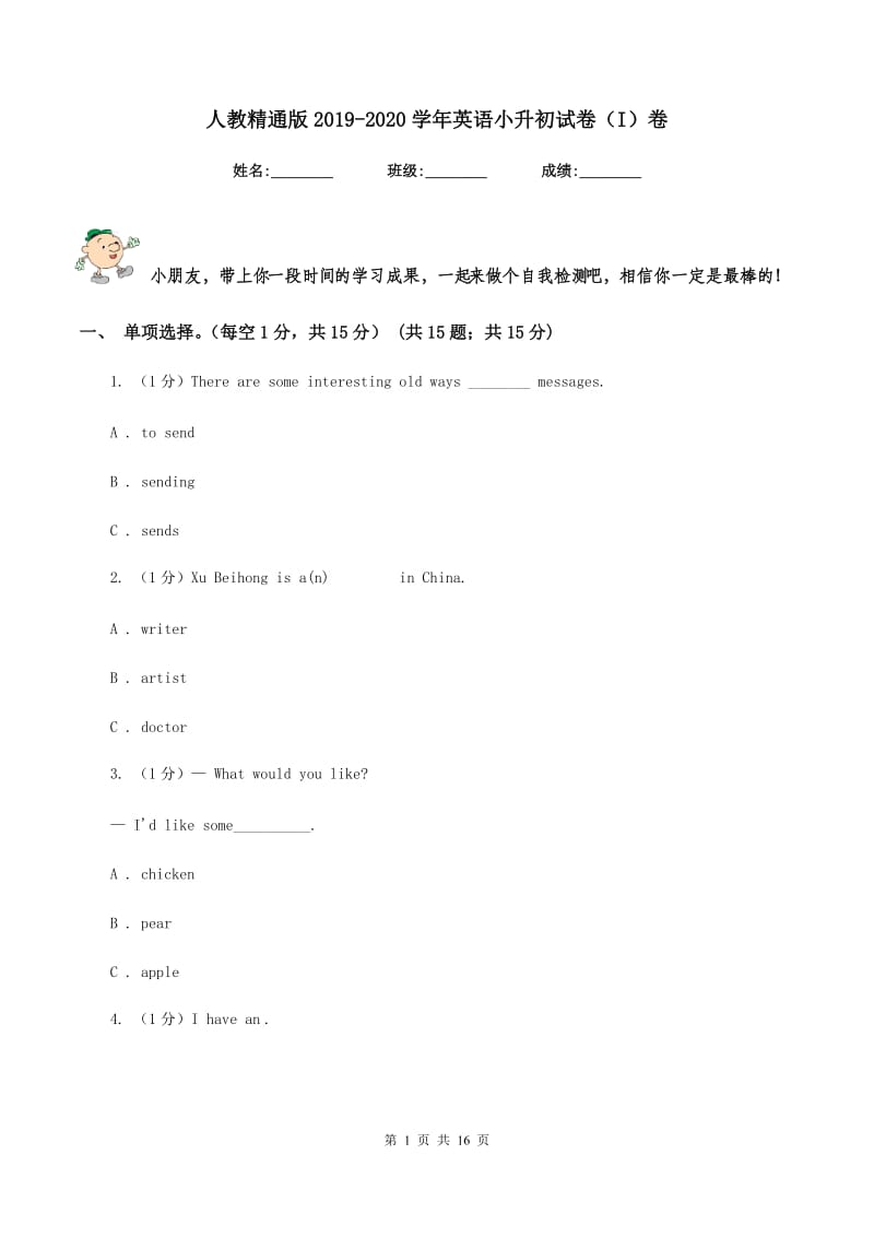 人教精通版2019-2020学年英语小升初试卷（I）卷.doc_第1页