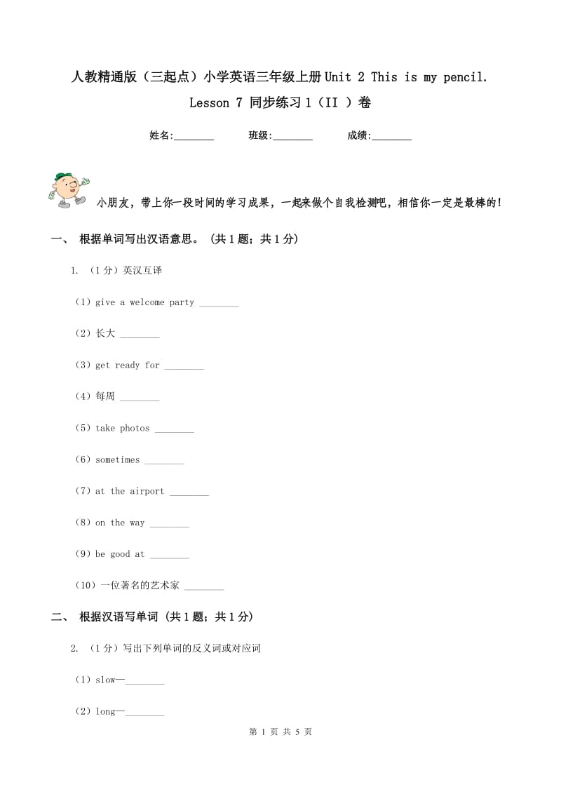 人教精通版（三起点）小学英语三年级上册Unit 2 This is my pencil. Lesson 7 同步练习1（II ）卷.doc_第1页