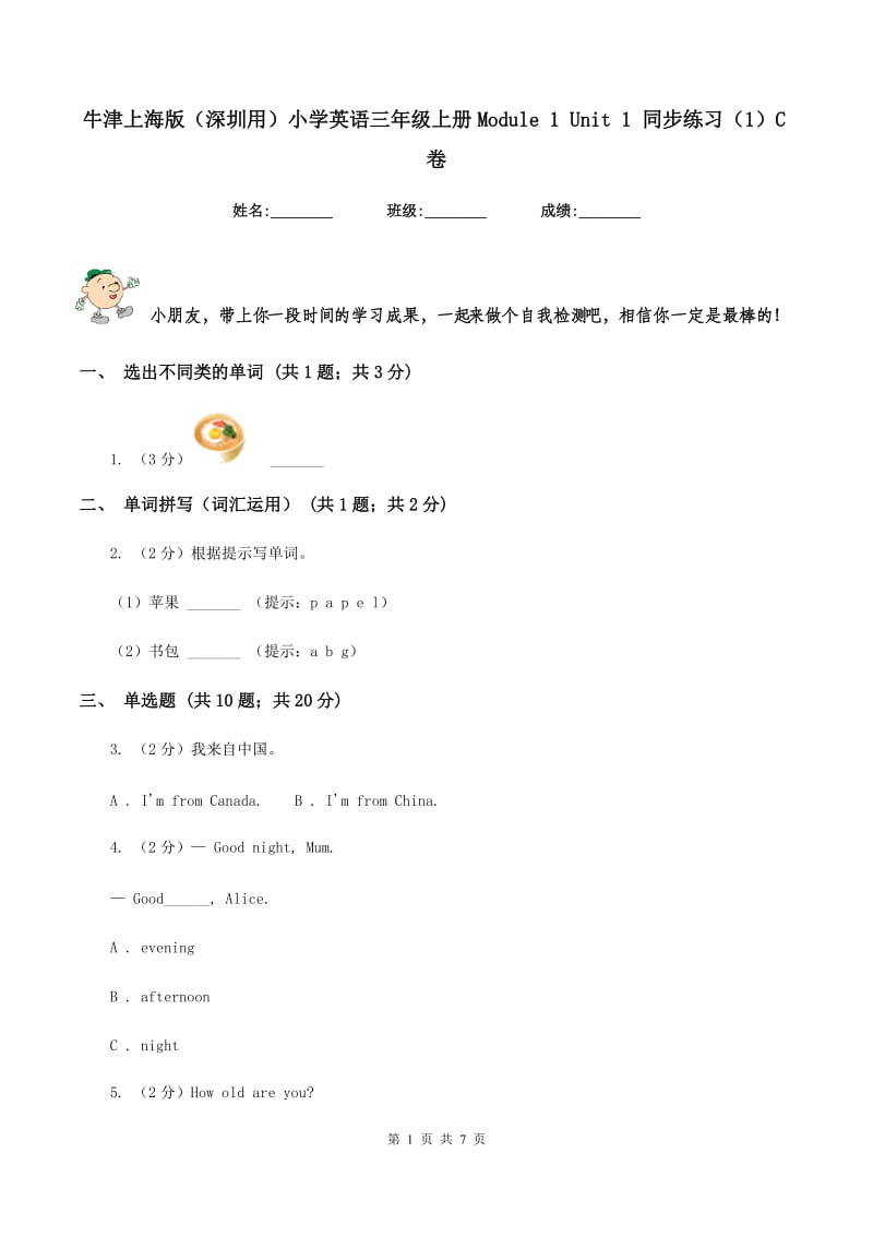 牛津上海版（深圳用）小学英语三年级上册Module 1 Unit 1 同步练习（1）C卷.doc_第1页