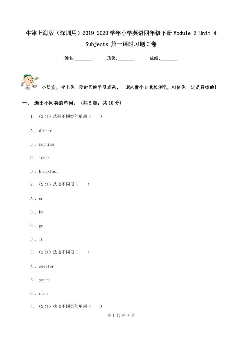 牛津上海版（深圳用）2019-2020学年小学英语四年级下册Module 2 Unit 4 Subjects 第一课时习题C卷.doc_第1页