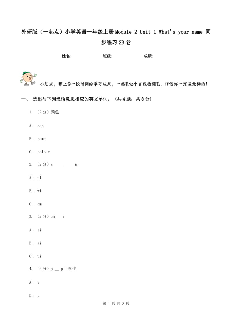 外研版（一起点）小学英语一年级上册Module 2 Unit 1 Whats your name 同步练习2B卷.doc_第1页