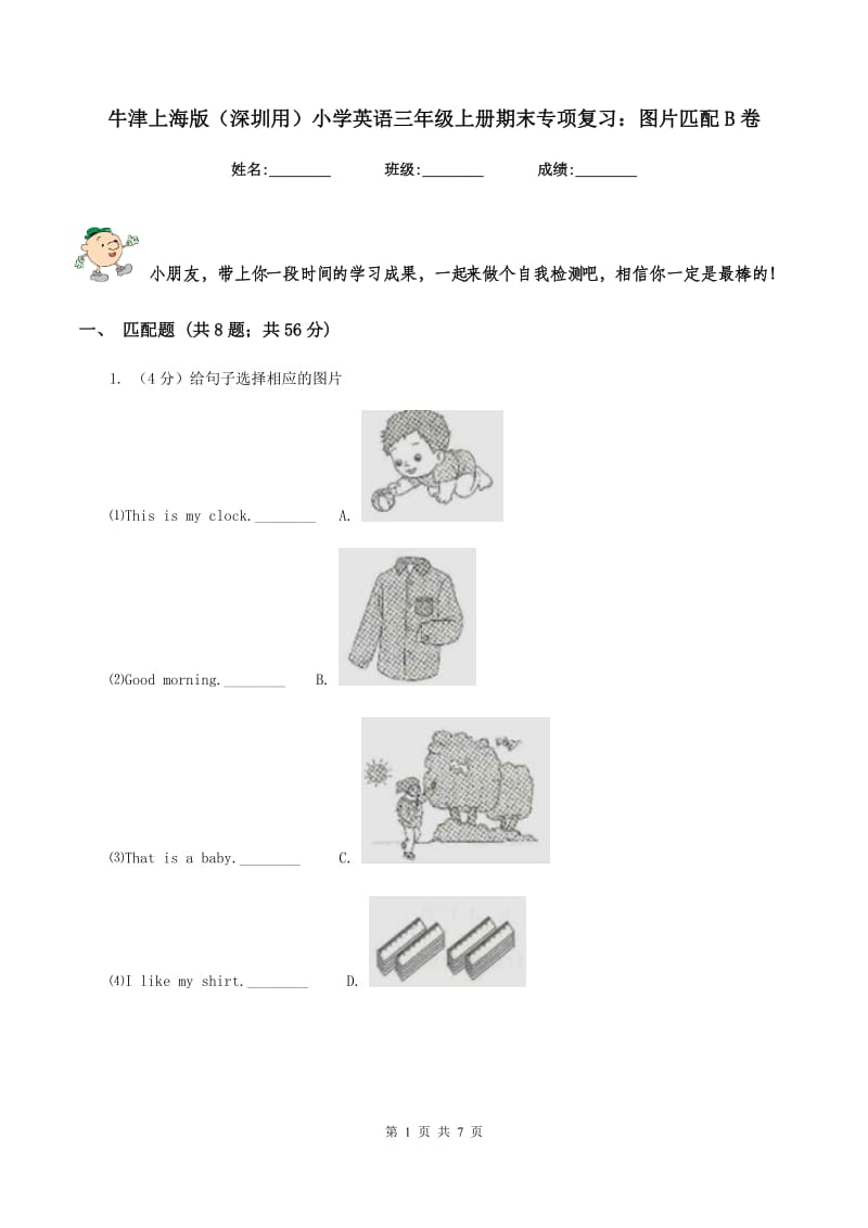 牛津上海版（深圳用）小学英语三年级上册期末专项复习：图片匹配B卷.doc_第1页