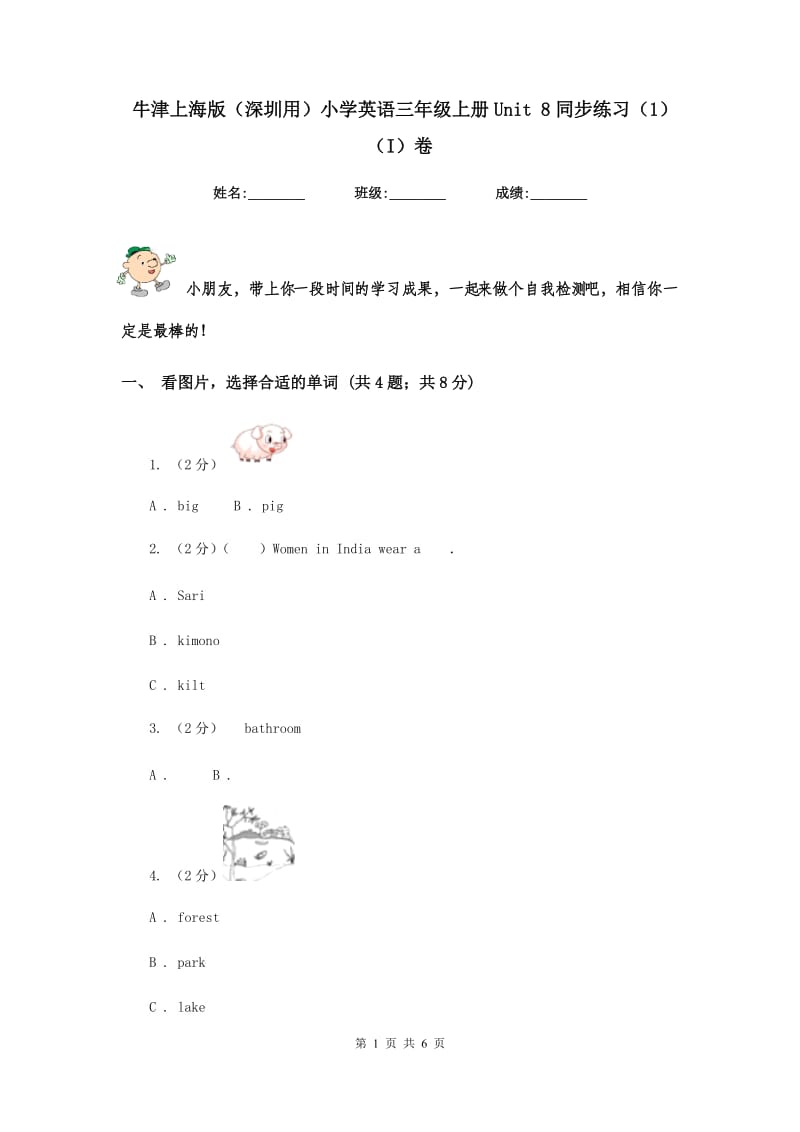 牛津上海版（深圳用）小学英语三年级上册Unit 8同步练习（1）（I）卷.doc_第1页