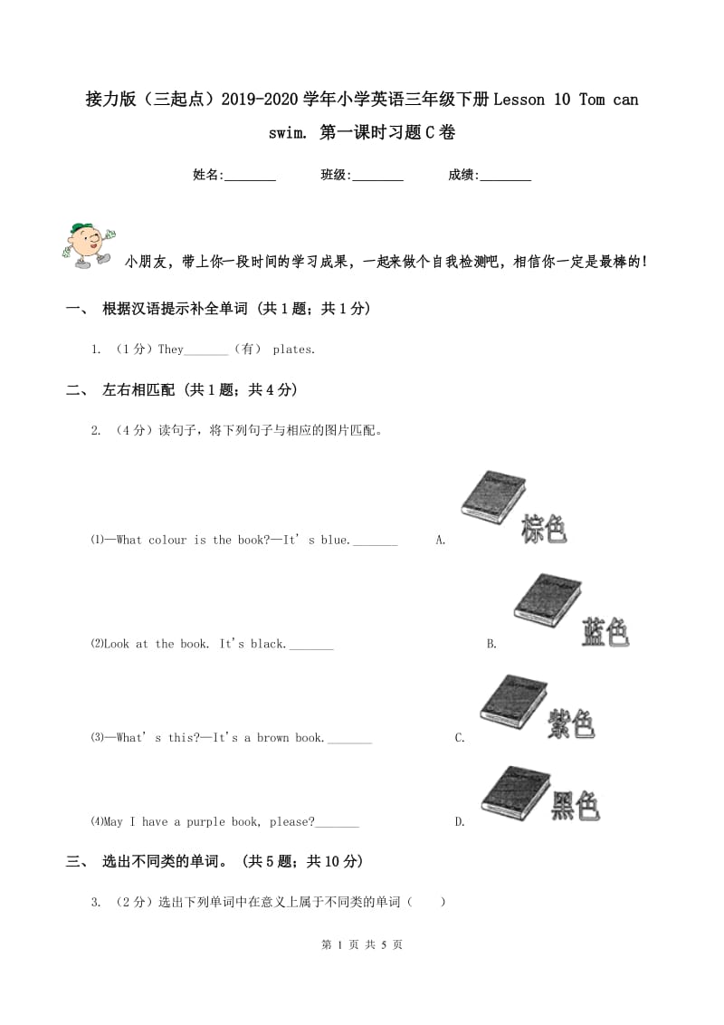 接力版（三起点）2019-2020学年小学英语三年级下册Lesson 10 Tom can swim. 第一课时习题C卷.doc_第1页