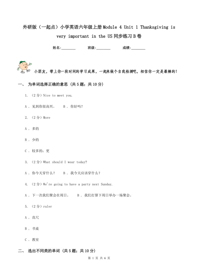 外研版（一起点）小学英语六年级上册Module 4 Unit 1 Thanksgiving is very important in the US同步练习B卷.doc_第1页