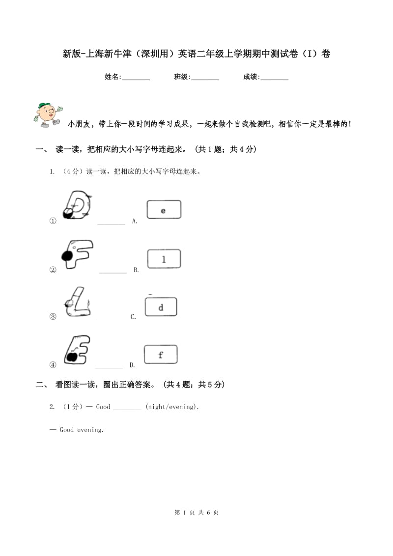 新版-上海新牛津（深圳用）英语二年级上学期期中测试卷（I）卷.doc_第1页