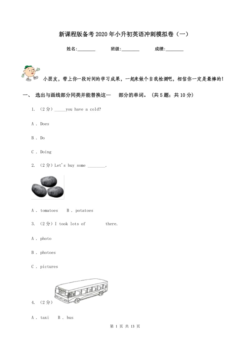 新课程版备考2020年小升初英语冲刺模拟卷（一）.doc_第1页