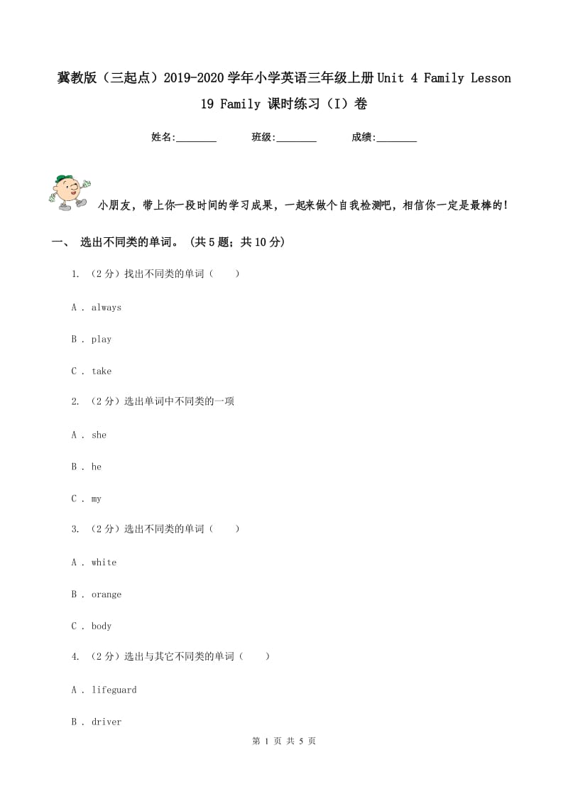 冀教版（三起点）2019-2020学年小学英语三年级上册Unit 4 Family Lesson 19 Family 课时练习（I）卷.doc_第1页