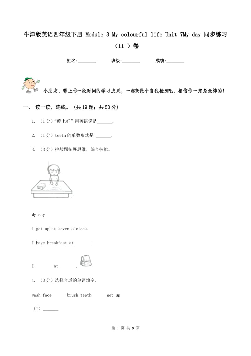 牛津版英语四年级下册 Module 3 My colourful life Unit 7My day 同步练习（II ）卷.doc_第1页