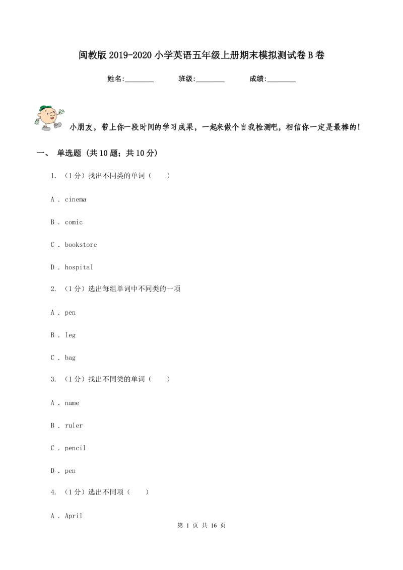 闽教版2019-2020小学英语五年级上册期末模拟测试卷B卷.doc_第1页