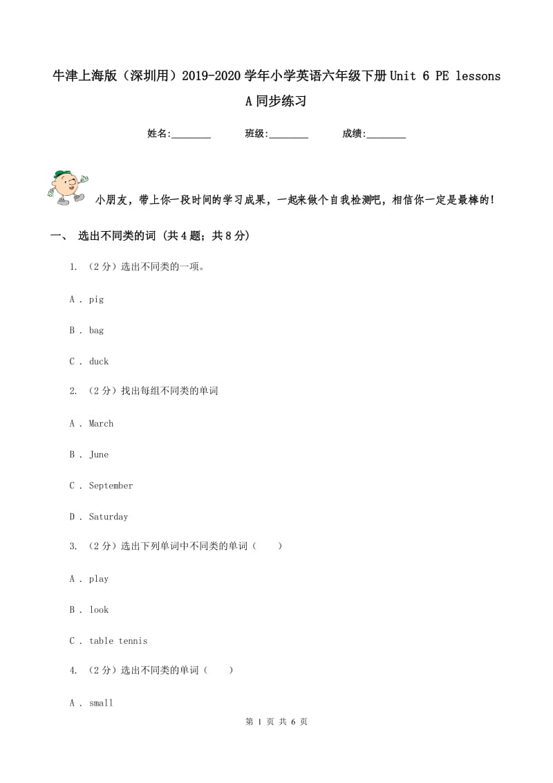 牛津上海版（深圳用）2019-2020学年小学英语六年级下册Unit 6 PE lessons A同步练习.doc_第1页