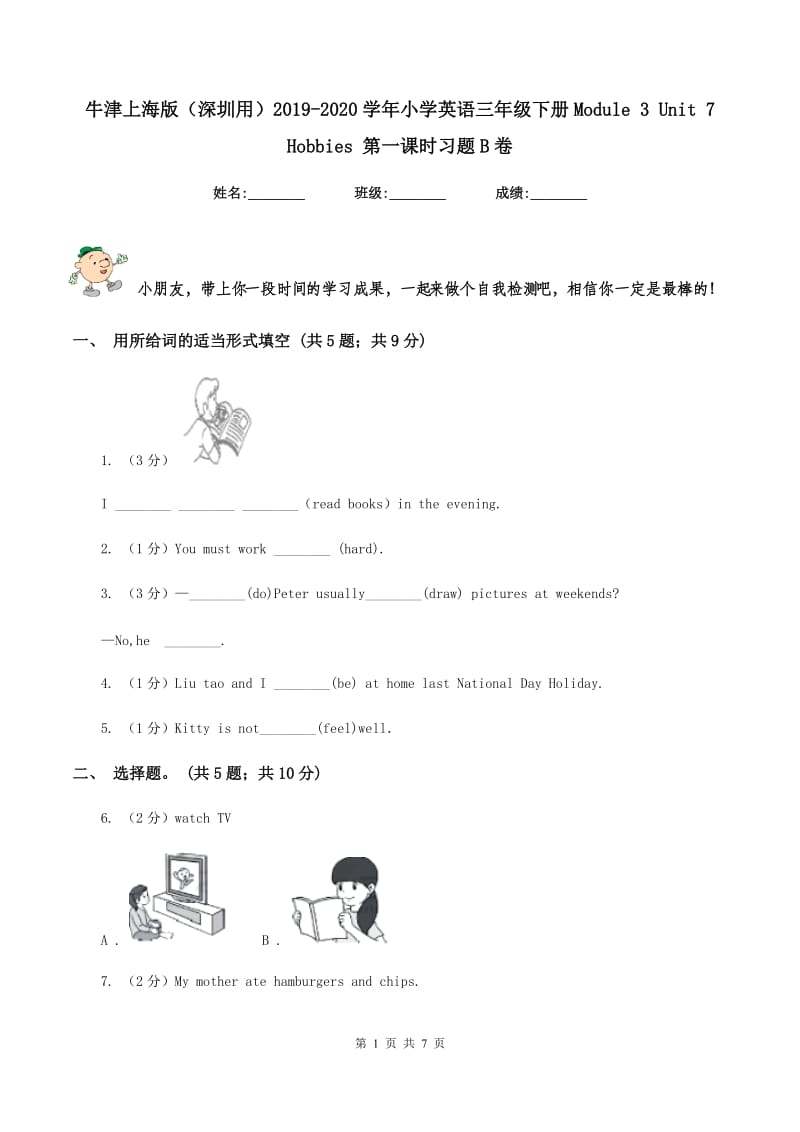 牛津上海版（深圳用）2019-2020学年小学英语三年级下册Module 3 Unit 7 Hobbies 第一课时习题B卷.doc_第1页