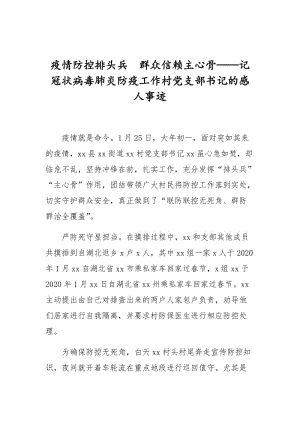 疫情防控排頭兵群眾信賴主心骨——記冠狀病毒肺炎防疫工作村黨支部書記的感人事跡