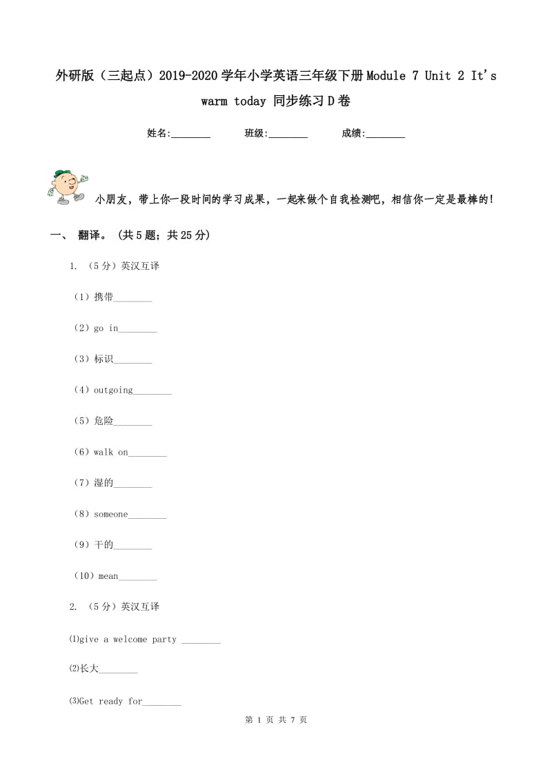 外研版（三起点）2019-2020学年小学英语三年级下册Module 7 Unit 2 Its warm today 同步练习D卷.doc_第1页