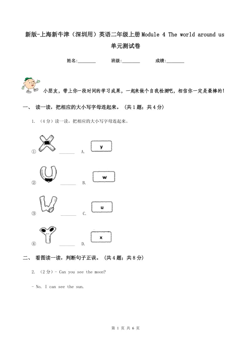 新版-上海新牛津（深圳用）英语二年级上册Module 4 The world around us单元测试卷.doc_第1页