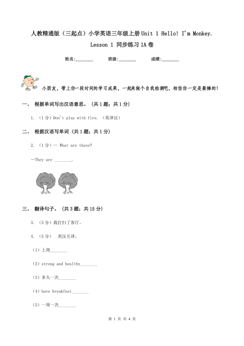 人教精通版（三起点）小学英语三年级上册Unit 1 Hello! Im Monkey. Lesson 1 同步练习1A卷.doc_第1页