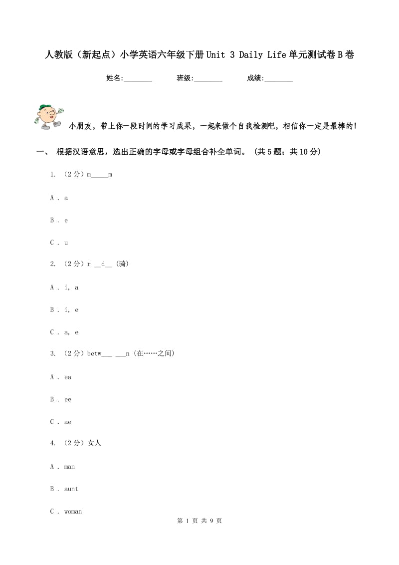 人教版（新起点）小学英语六年级下册Unit 3 Daily Life单元测试卷B卷.doc_第1页