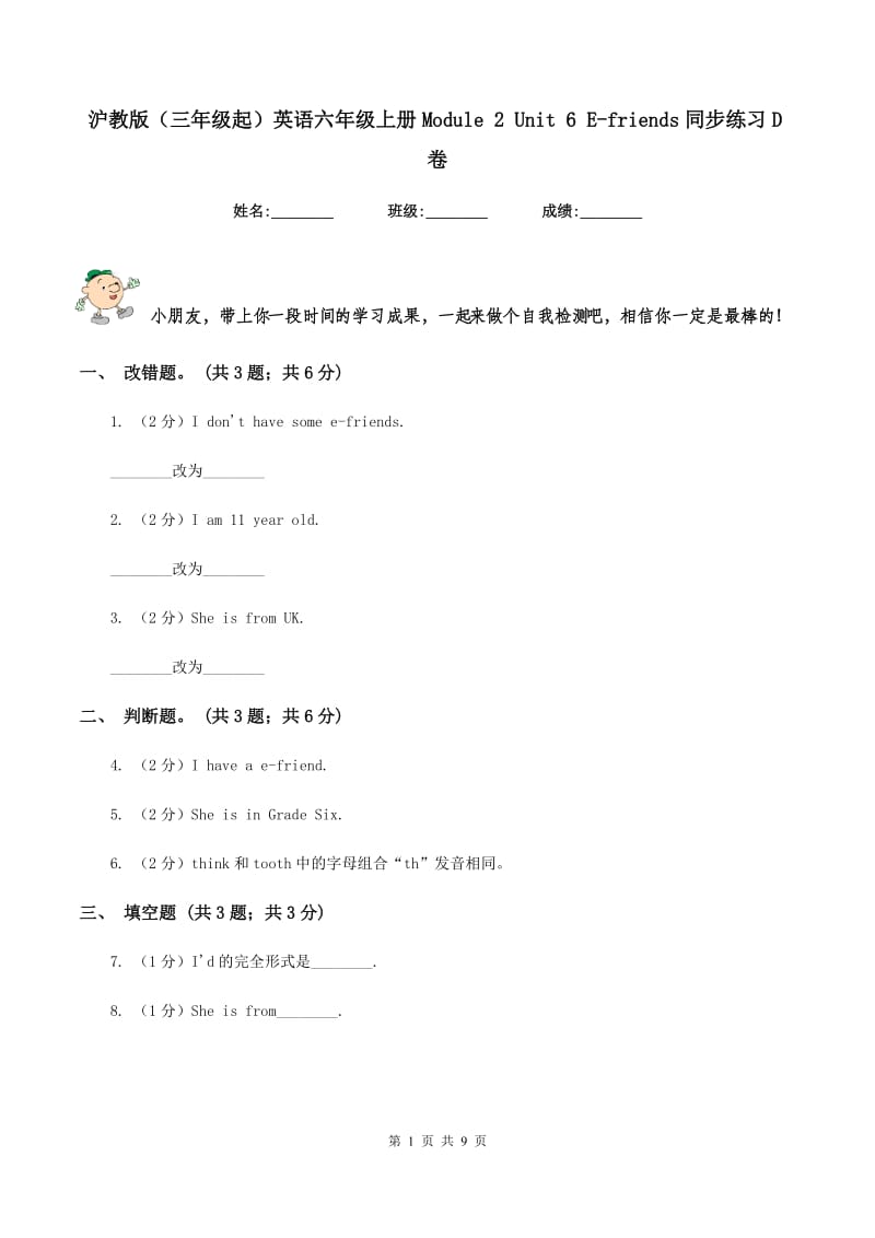 沪教版（三年级起）英语六年级上册Module 2 Unit 6 E-friends同步练习D卷.doc_第1页