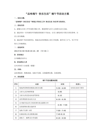 【活動(dòng)策劃方案】公司端午節(jié)策劃方案