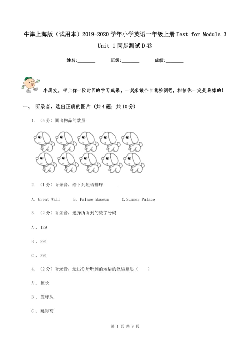 牛津上海版（试用本）2019-2020学年小学英语一年级上册Test for Module 3 Unit 1同步测试D卷.doc_第1页