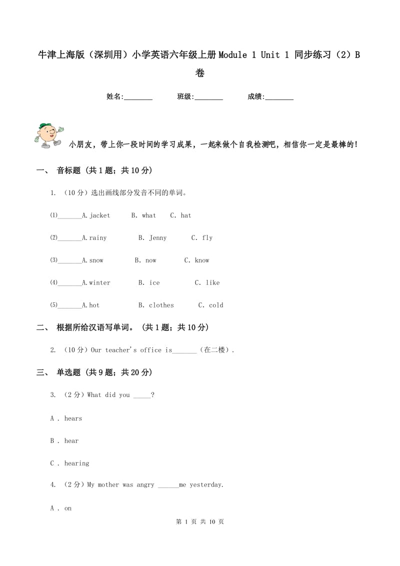 牛津上海版（深圳用）小学英语六年级上册Module 1 Unit 1 同步练习（2）B卷.doc_第1页