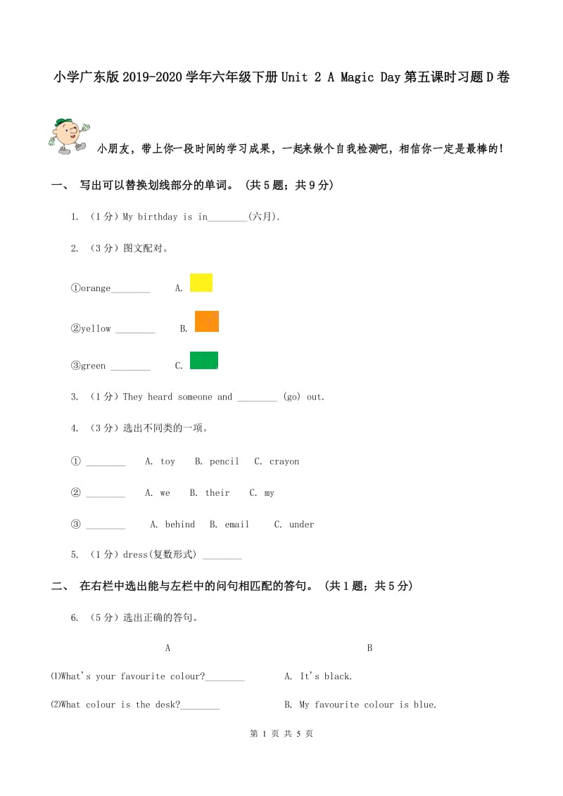 小学广东版2019-2020学年六年级下册Unit 2 A Magic Day第五课时习题D卷.doc_第1页