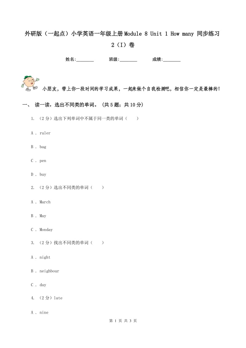 外研版（一起点）小学英语一年级上册Module 8 Unit 1 How many 同步练习2（I）卷.doc_第1页