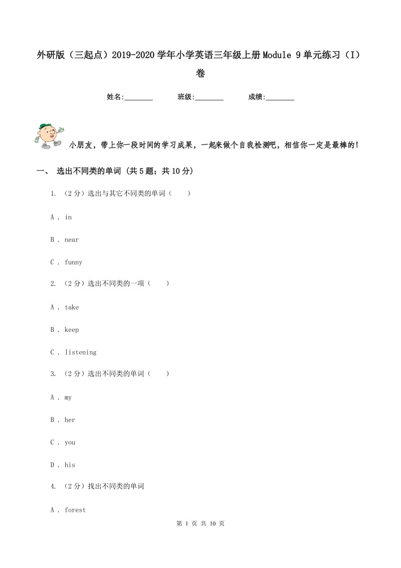 外研版（三起点）2019-2020学年小学英语三年级上册Module 9单元练习（I）卷.doc_第1页