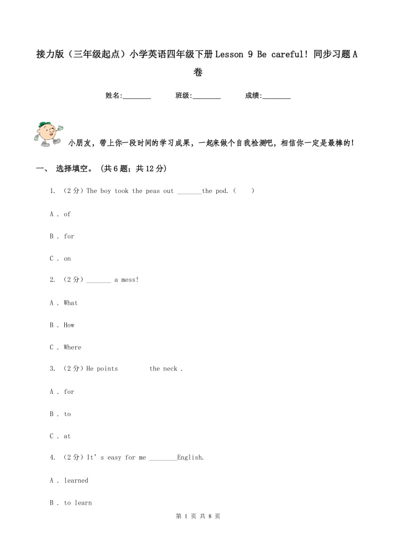 接力版（三年级起点）小学英语四年级下册Lesson 9 Be careful! 同步习题A卷.doc_第1页