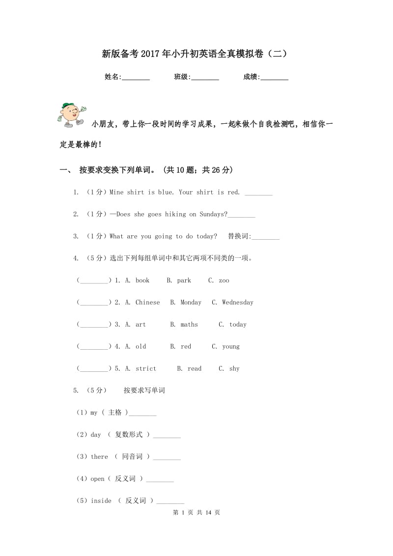 新版备考2017年小升初英语全真模拟卷（二）.doc_第1页