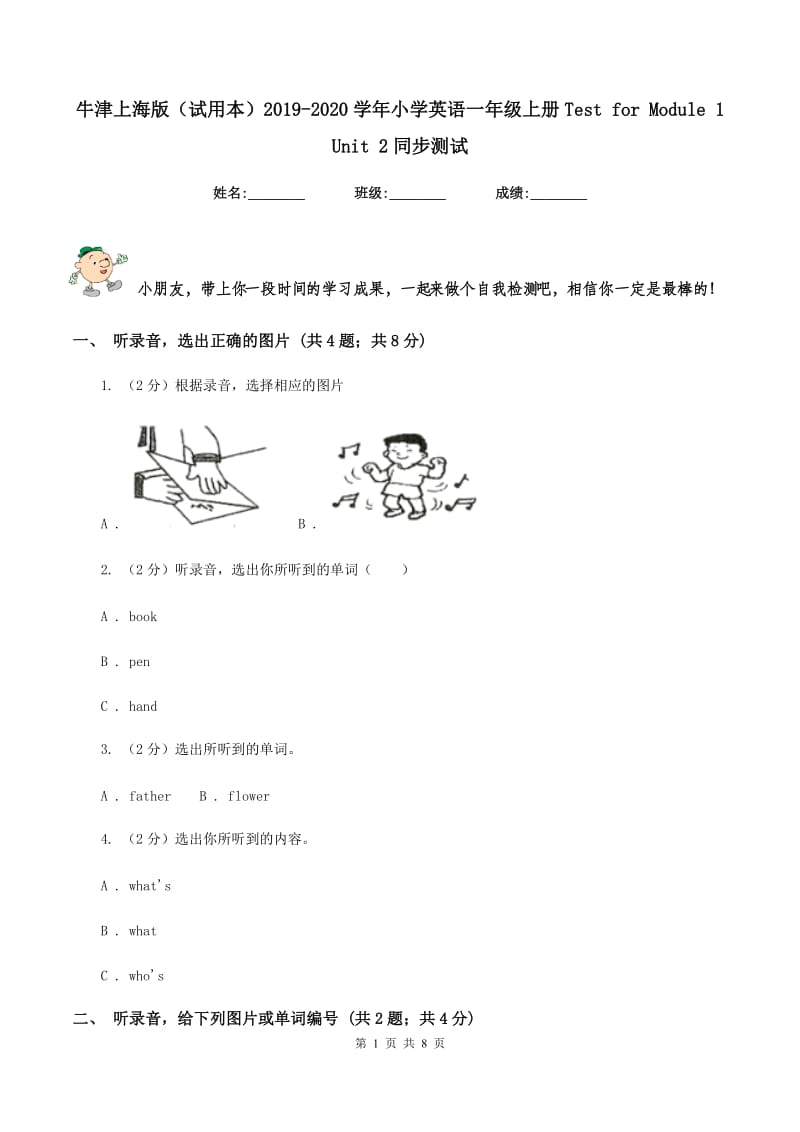 牛津上海版（试用本）2019-2020学年小学英语一年级上册Test for Module 1 Unit 2同步测试.doc_第1页