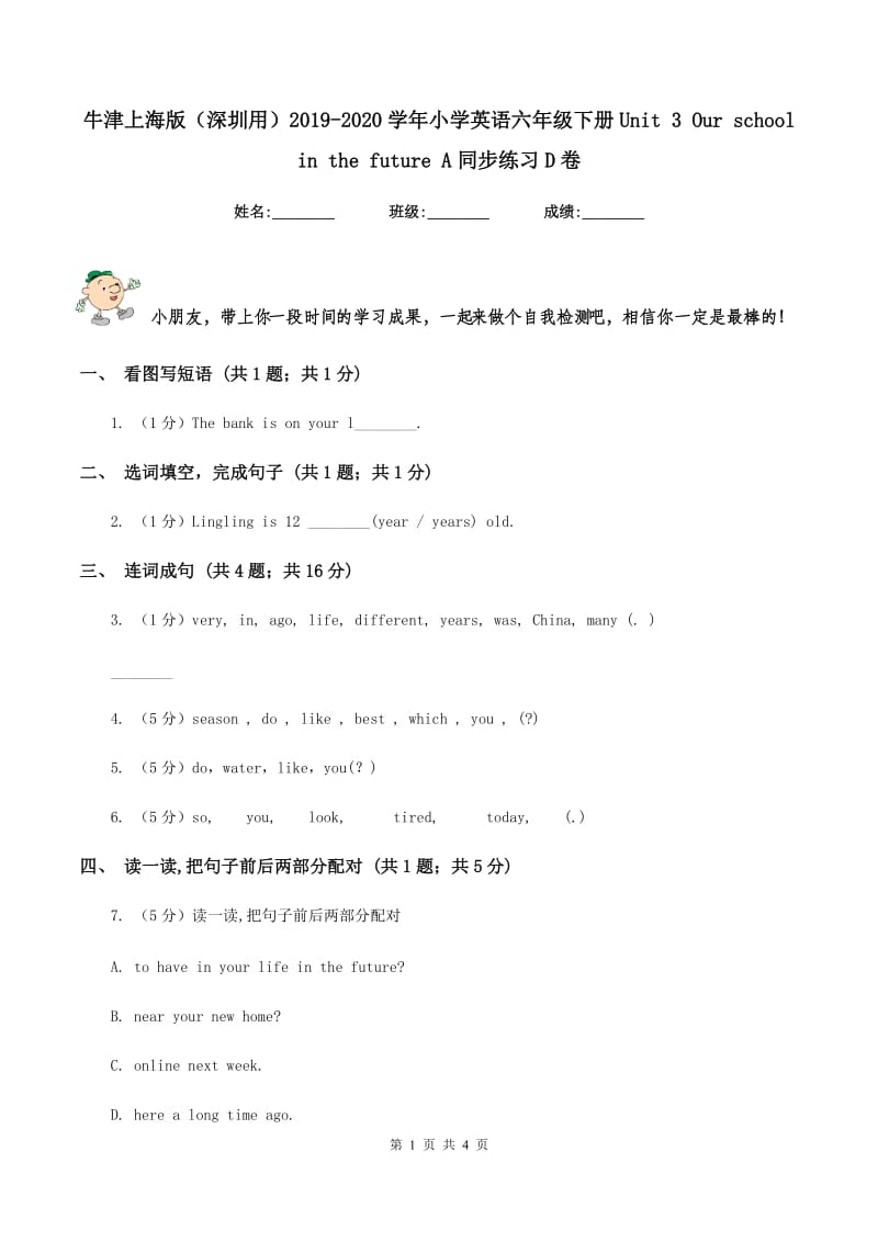 牛津上海版（深圳用）2019-2020学年小学英语六年级下册Unit 3 Our school in the future A同步练习D卷.doc_第1页