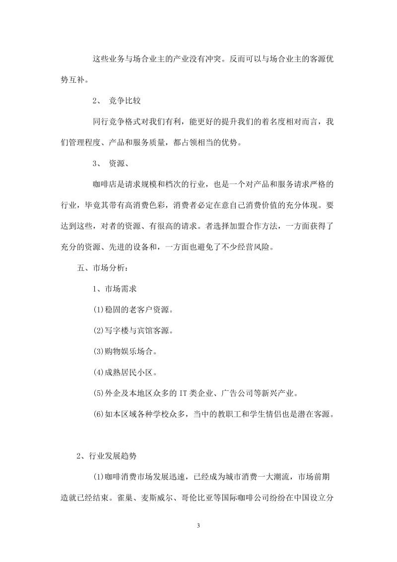 【策划方案】咖啡店策划书_第3页